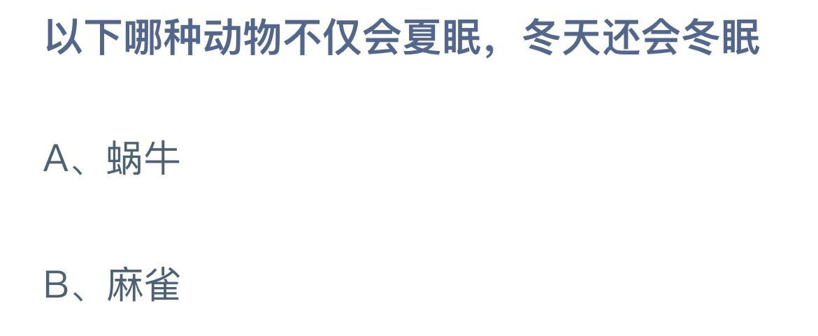 《蚂蚁庄园》2022年12月19日答案汇总