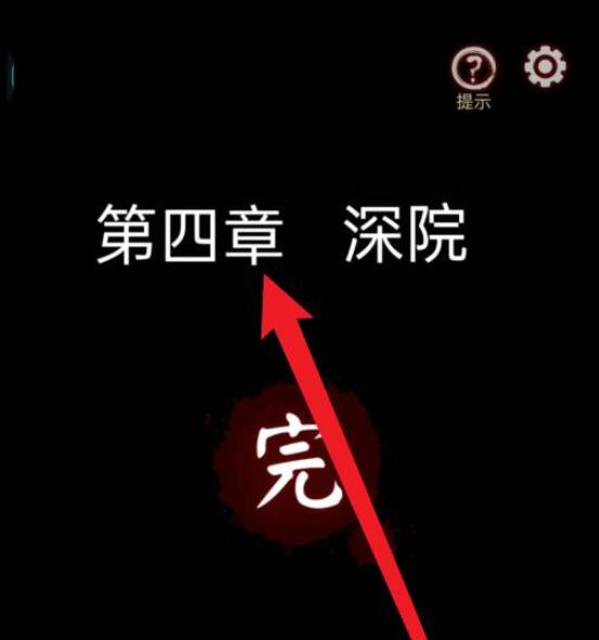 《宅怨》游戏攻略第四章