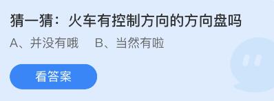 蚂蚁庄园12月21日：火车有控制方向的方向盘吗