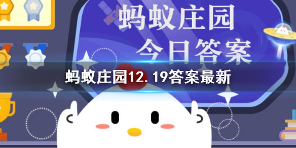 《支付宝》蚂蚁新村12月18日答案