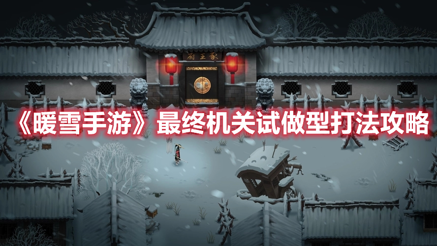 《暖雪手游》最终机关试做型打法攻略