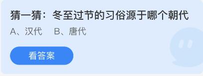 蚂蚁庄园12月22日：冬至过节的习俗源于哪个朝代