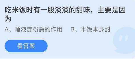 蚂蚁庄园12月6日：吃米饭时有一股淡淡的甜味主要是因为