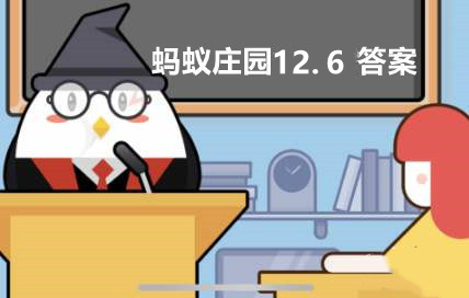 蚂蚁庄园12月6日：吃米饭时有一股淡淡的甜味主要是因为