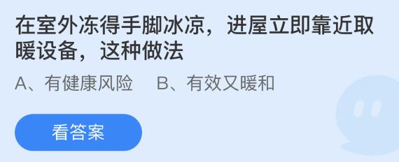 蚂蚁庄园12月24日：在室外冻得手脚冰凉进屋立即靠近取暖设备这种做法