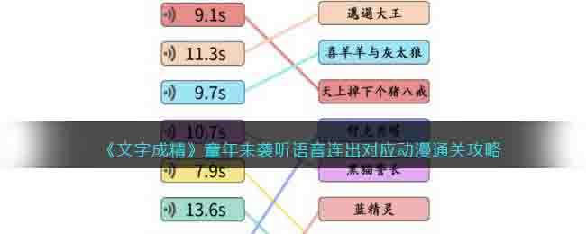 《文字成精》童年来袭听语音连出对应动漫通关攻略