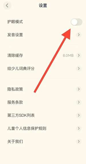 《有道少儿词典》护眼模式设置方法