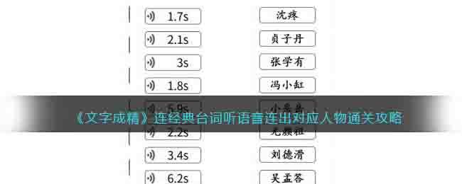 《文字成精》连经典台词听语音连出对应人物通关攻略