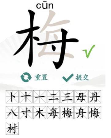 汉字找茬王梅找字攻略