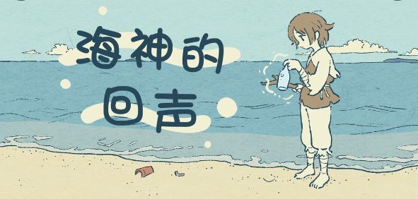 《海神的回声》游戏攻略