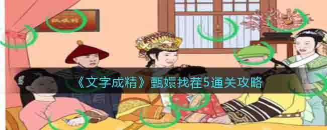 《文字成精》甄嬛找茬5通关攻略