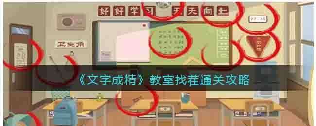 《文字成精》教室找茬通关攻略