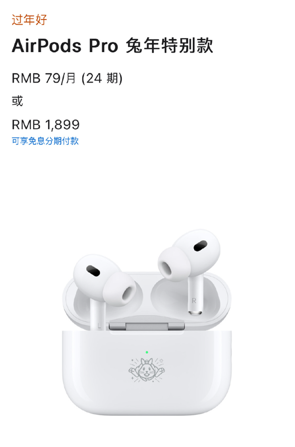 优惠千元福利不够！苹果为国人推新年新品：1899元AirPods Pro兔年版