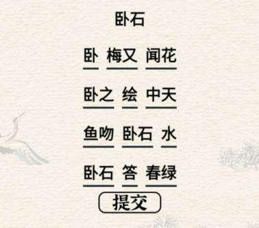 进击的汉字卧石通关方法分享