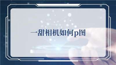 一甜相机如何p图的详细方法