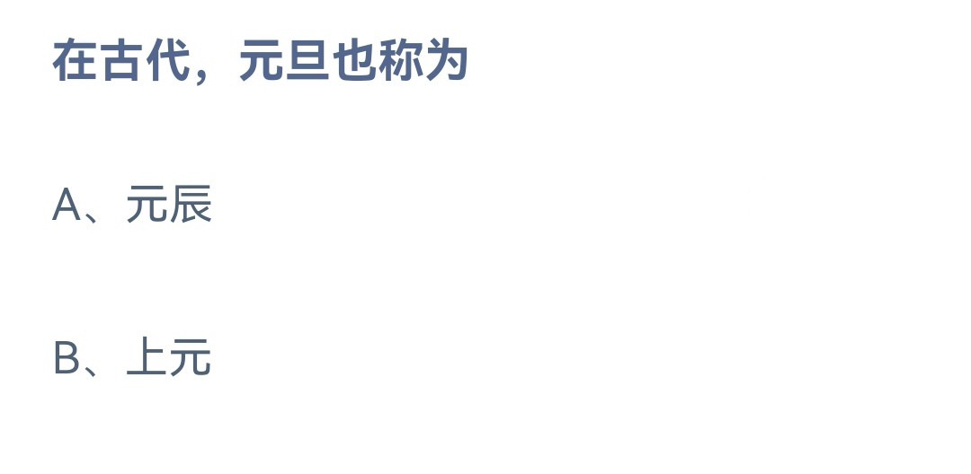 《蚂蚁庄园》2023年1月1日答案汇总