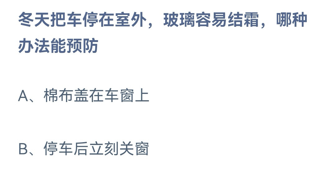 《蚂蚁庄园》2023年1月2日答案汇总