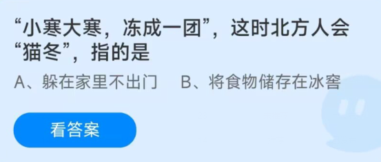 蚂蚁庄园1月5日：猫冬指的是什么