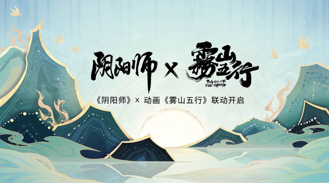 《阴阳师》雾山五行联动时间介绍