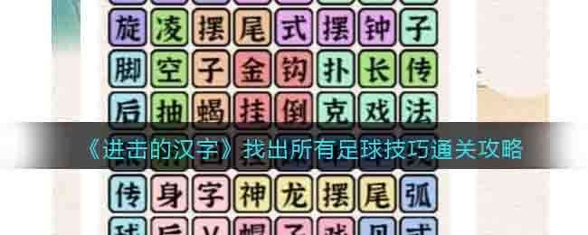 《进击的汉字》找出所有足球技巧通关攻略