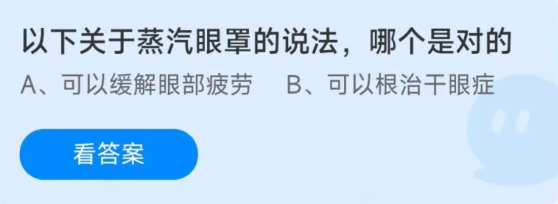 蚂蚁庄园1月7日：以下关于蒸汽眼罩的说法哪个是对的