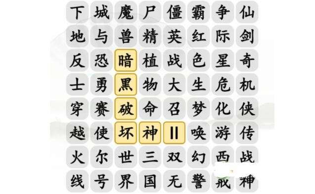 《汉字找茬王》消除记忆中的游戏通关攻略