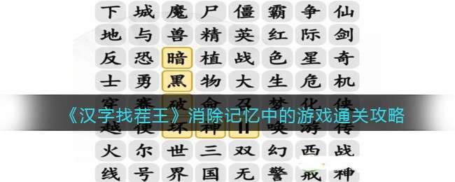 《汉字找茬王》消除记忆中的游戏通关攻略