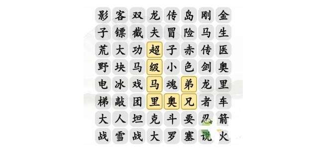 《汉字找茬王》小霸王消一消消除小游戏通关攻略