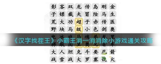 《汉字找茬王》小霸王消一消消除小游戏通关攻略