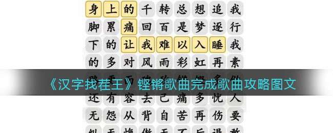 《汉字找茬王》铿锵歌曲完成歌曲攻略图文