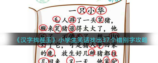 《汉字找茬王》小学生笑话找出37个错别字攻略