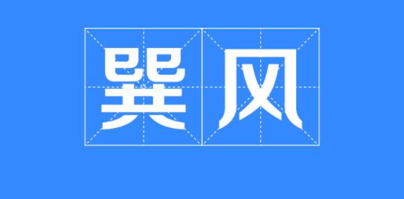 巽风答题1.5答案