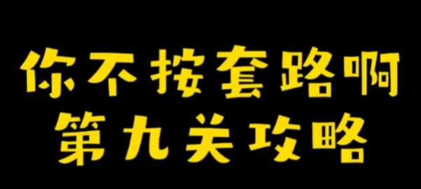 你不按套路啊种了个果攻略