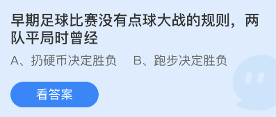 蚂蚁庄园11月26日：早期足球比赛没有点球大战的规则两队平局时曾经