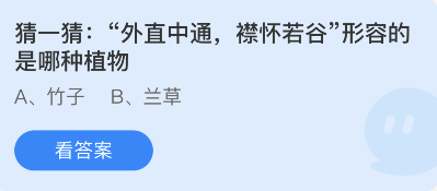 蚂蚁庄园11月26日：外直中通襟怀若谷形容的是哪种植物