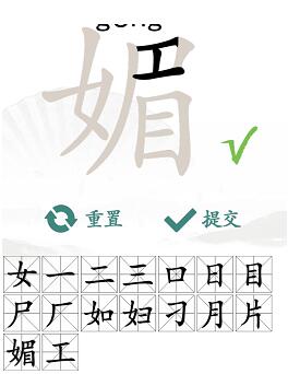 汉字找茬王媚找字攻略