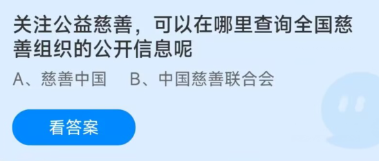 蚂蚁庄园1月12日：关注公益慈善可以在哪里查询全国慈善组织的公开信息