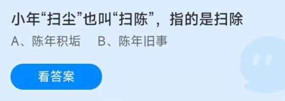 蚂蚁庄园1月14日：扫陈指的是扫除什么