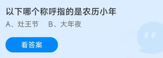 蚂蚁庄园1月14日：以下哪个称呼指的是农历小年