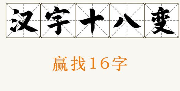 汉字十八变赢字找出16个字