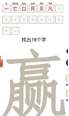 汉字十八变赢字找出16个字