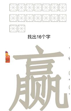 汉字十八变赢字找出16个字