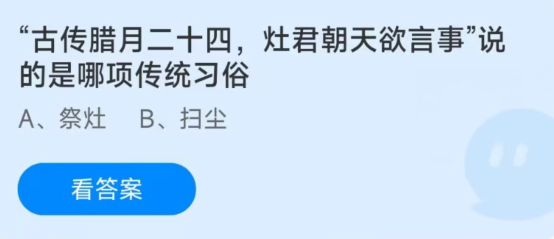 蚂蚁庄园1月15日：古传腊月二十四灶君朝天欲言事说的是哪项传统习俗