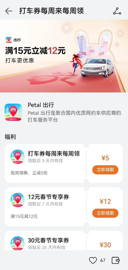 过年打车就用Petal 出行，低至2折优惠等你来领！