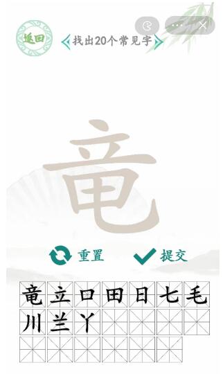 汉字找茬王竜找出20个常见字攻略