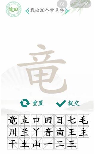 汉字找茬王竜找出20个常见字攻略