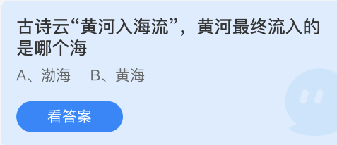 蚂蚁庄园11月25日：古诗云黄河入海流黄河最终流入的是哪个海