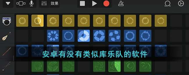 安卓有没有类似库乐队的软件