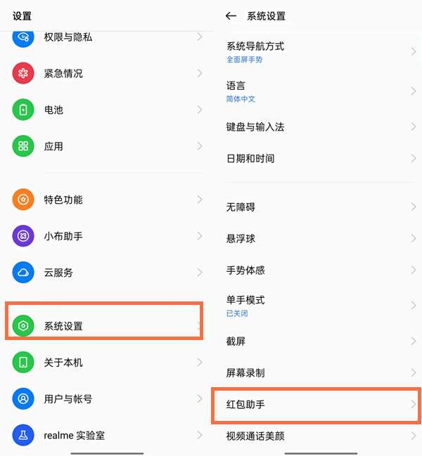 真我10设置红包提醒方法一览