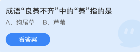 蚂蚁庄园11月24日：成语良莠不齐中的莠指的是